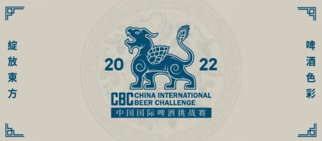 2022中國國際啤酒挑戰賽 2022中國國際啤酒挑戰賽