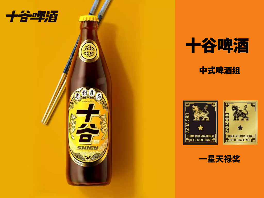 十谷啤酒一星天祿獎 十谷啤酒一星天祿獎